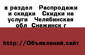  в раздел : Распродажи и скидки » Скидки на услуги . Челябинская обл.,Снежинск г.